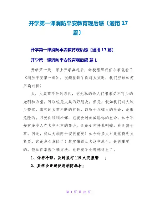 开学第一课消防安全教育观后感(通用17篇)