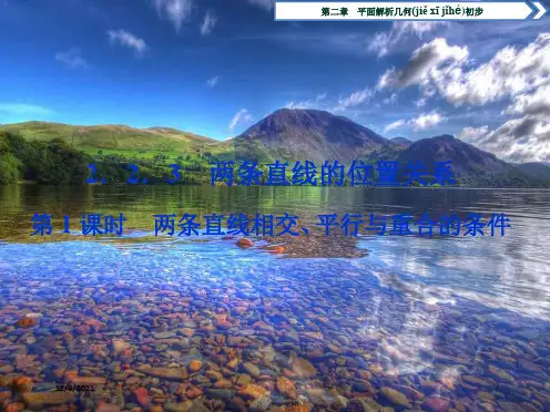 高中数学平面解析几何初步两条直线的位置关系两条直线相交平行与重合的条件高数学