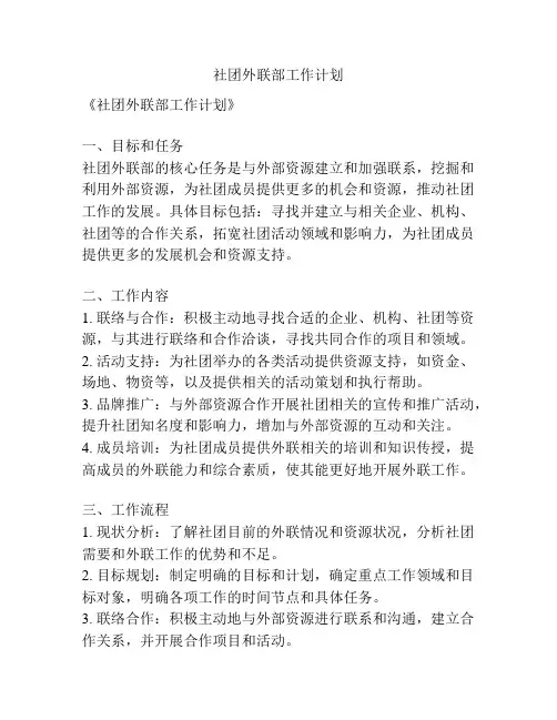 社团外联部工作计划