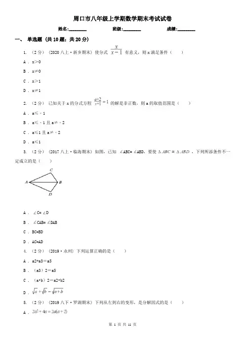 周口市八年级上学期数学期末考试试卷