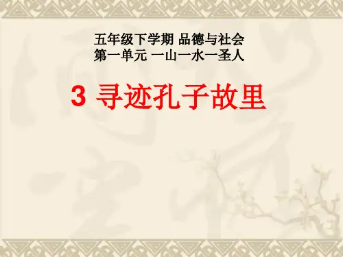 道德与法制-《寻迹孔子故里》教学课件