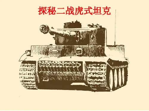探秘二战虎式重型坦克