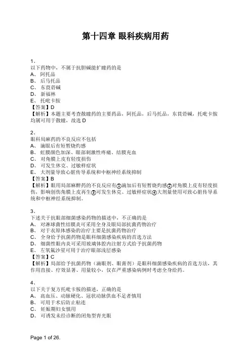 药学专业知识二第十四章 眼科疾病用药 (1)