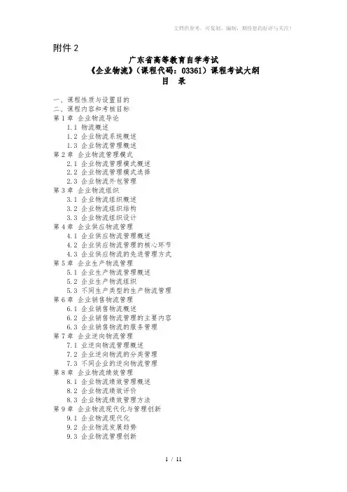 【自考】广东省高等教育自学考试《企业物流》(课程代码：03361)课程考试大纲