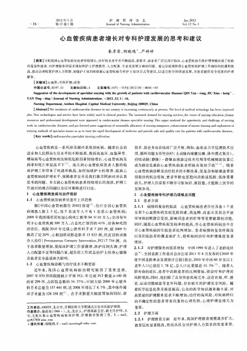 心血管疾病患者增长对专科护理发展的思考和建议