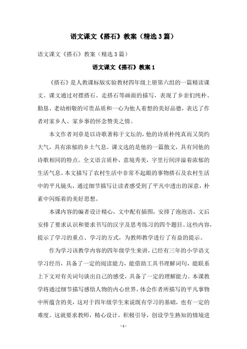 语文课文《搭石》教案(精选3篇)
