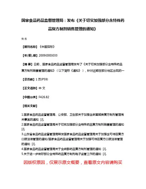 国家食品药品监督管理局：发布《关于切实加强部分含特殊药品复方制剂销售管理的通知》