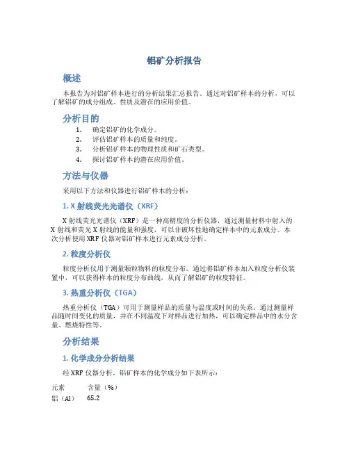 铝矿分析报告