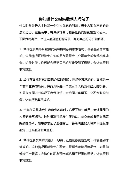 你知道什么时候最丢人吗句子