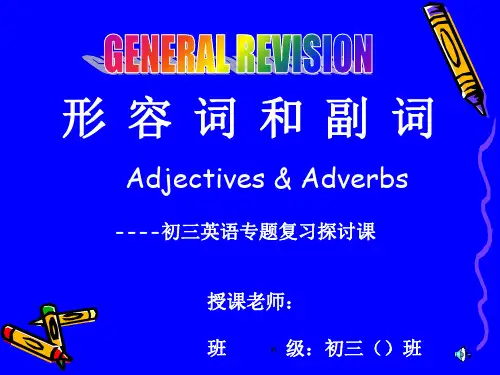 《形容词和副词》PPT课件