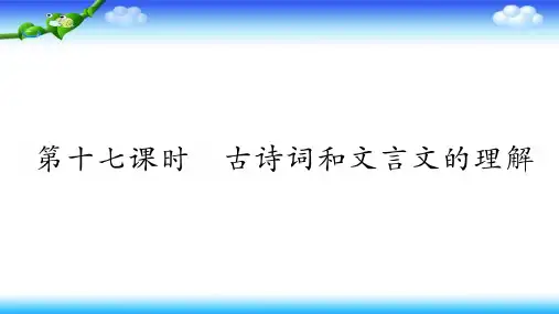 六年级下册语文课件-小升初专项复习第十七课时古诗词和文言文的理解2部编版1