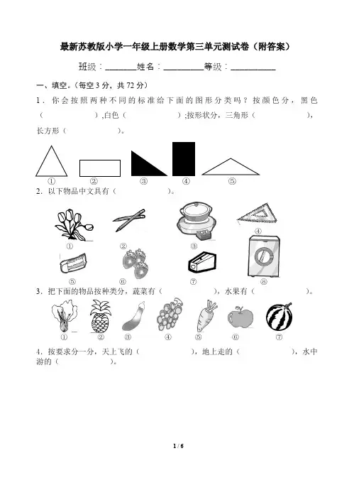 最新苏教版小学一年级上册数学第三单元测试卷(附答案)