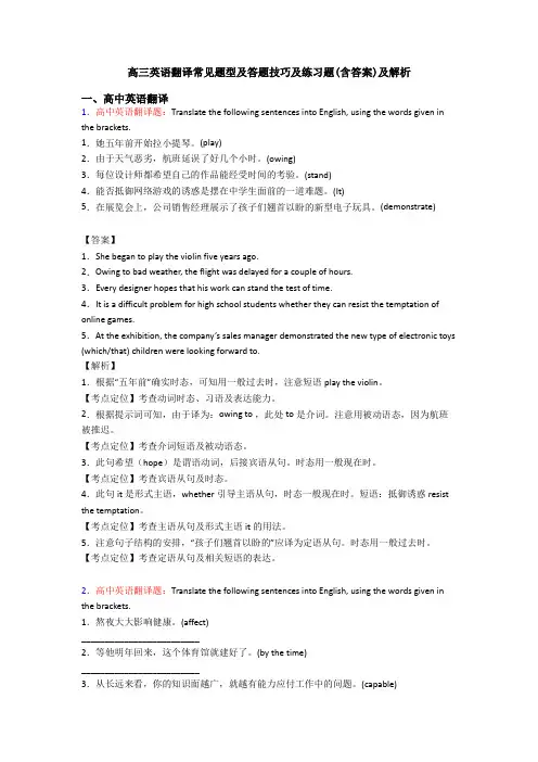 高三英语翻译常见题型及答题技巧及练习题(含答案)及解析
