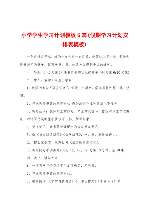 小学学生学习计划模板6篇(假期学习计划安排表模板)