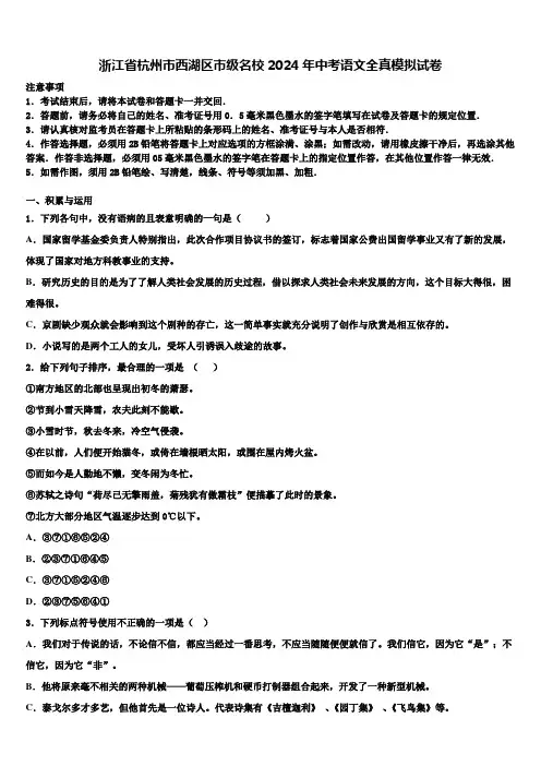 浙江省杭州市西湖区市级名校2024年中考语文全真模拟试卷含解析