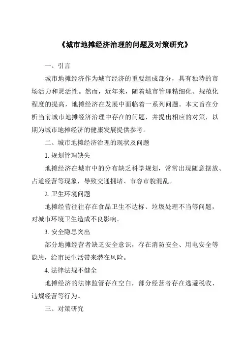《城市地摊经济治理的问题及对策研究》