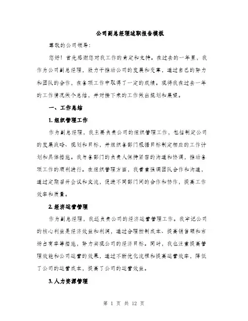 公司副总经理述职报告模板（四篇）