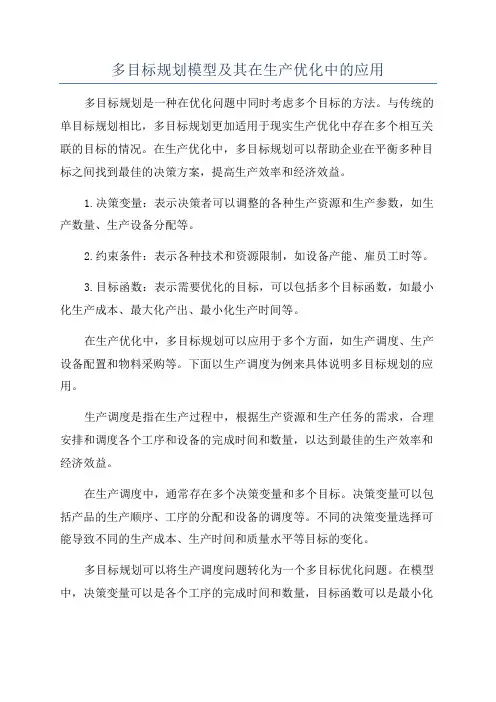 多目标规划模型及其在生产优化中的应用