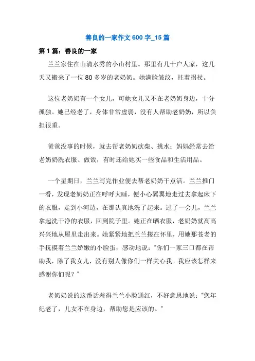 善良的一家作文600字_15篇