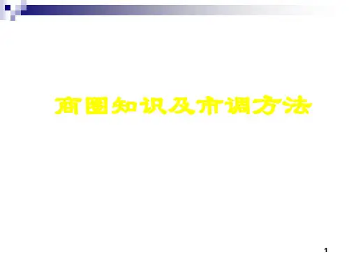 商圈知识及市调方法