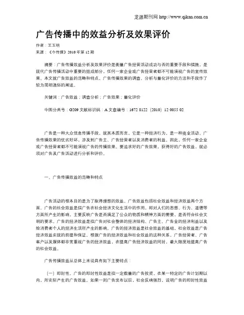 广告传播中的效益分析及效果评价