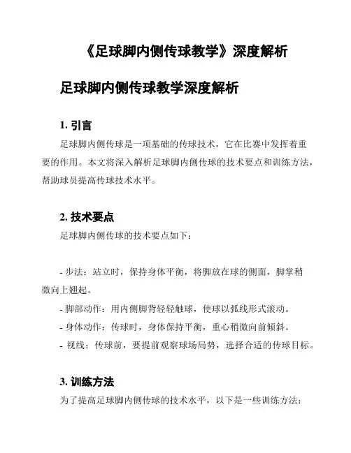 《足球脚内侧传球教学》深度解析
