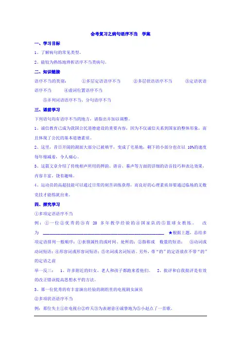 云南省德宏州梁河县第一中学高二语文会考复习之病句语序不当 学案