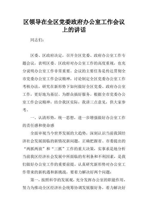 区领导在全区党委政府办公室工作会议上的讲话