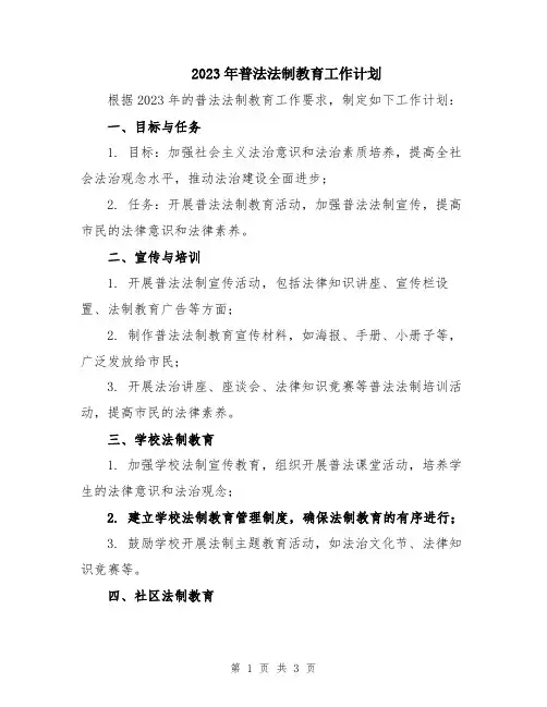 2023年普法法制教育工作计划