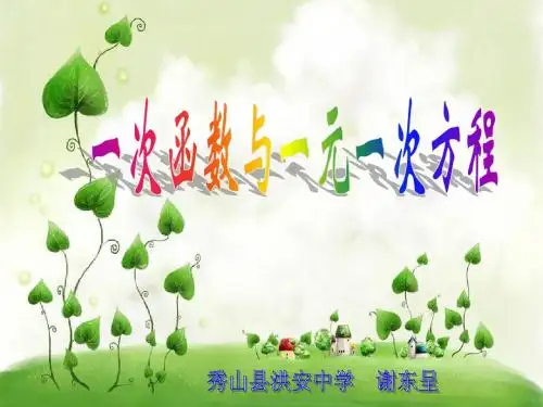 一次函数与一元一次方程(说课)