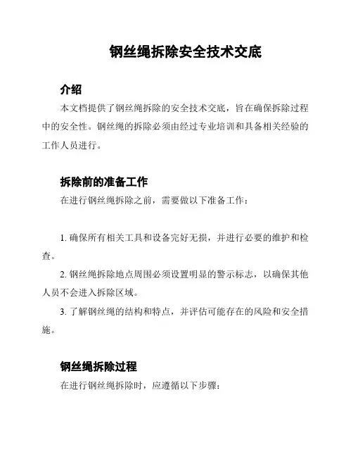 钢丝绳拆除安全技术交底