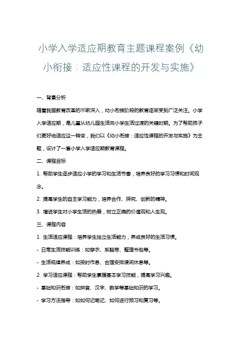 小学入学适应期教育主题课程案例《幼小衔接：适应性课程的开发与实施》