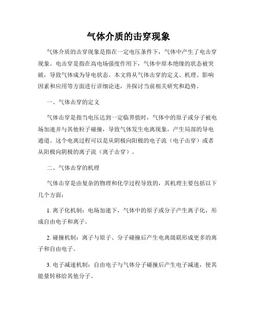 气体介质的击穿现象