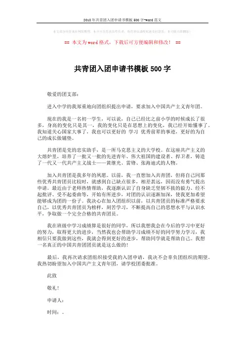 2018年共青团入团申请书模板500字-word范文 (2页)