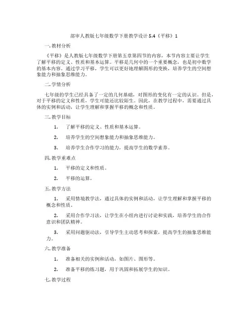 部审人教版七年级数学下册教学设计5.4《平移》1