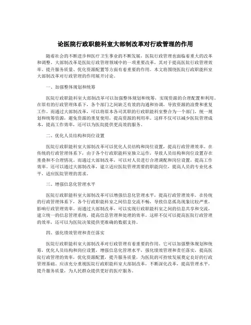 论医院行政职能科室大部制改革对行政管理的作用
