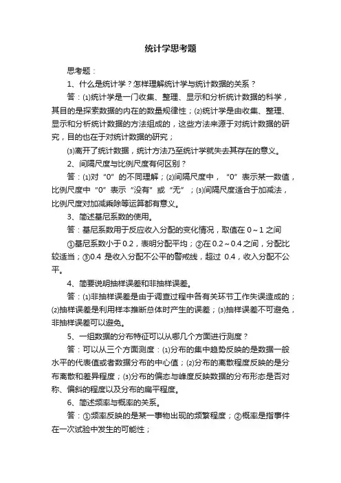 统计学思考题
