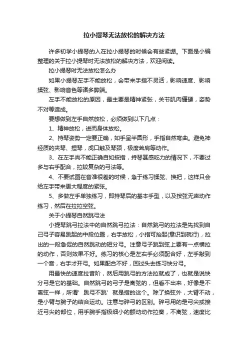 拉小提琴无法放松的解决方法