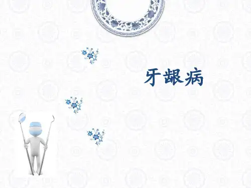 牙龈病