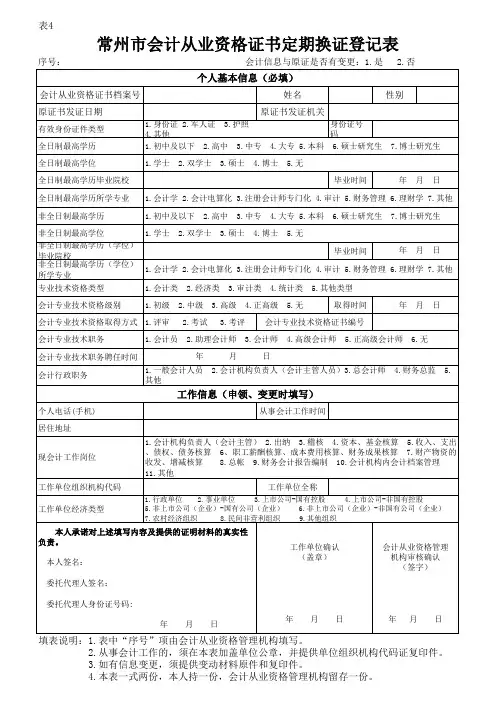 会计从业资格证书定期换证登记表