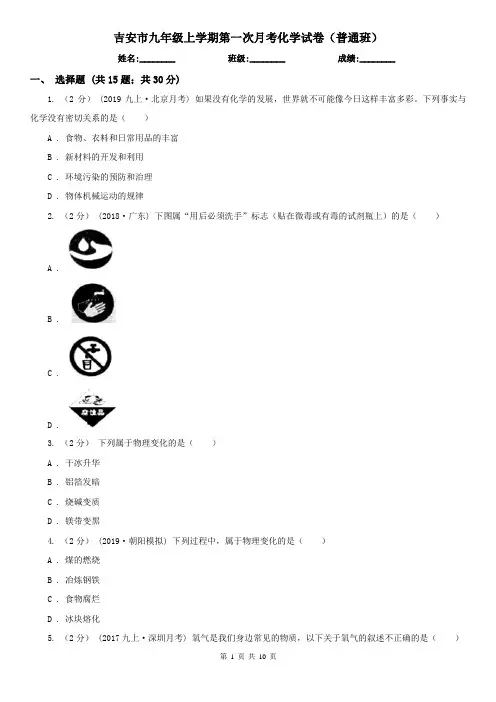 吉安市九年级上学期第一次月考化学试卷(普通班)
