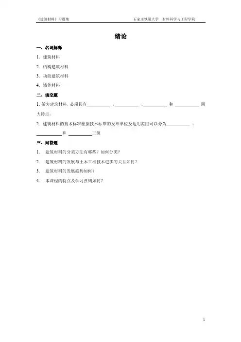 建筑材料课程习题