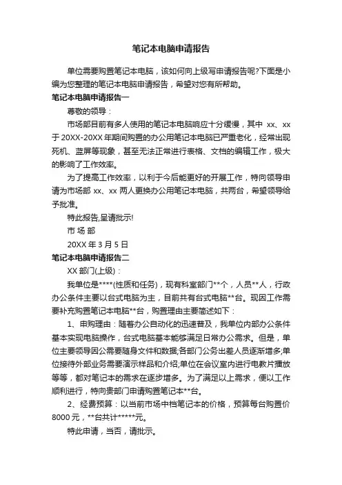 笔记本电脑申请报告