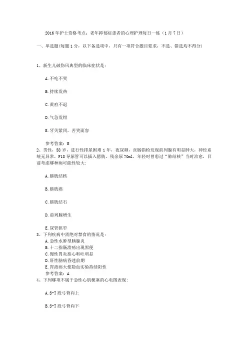 2016年护士资格考点：老年抑郁症患者的心理护理每日一练(1月7日)