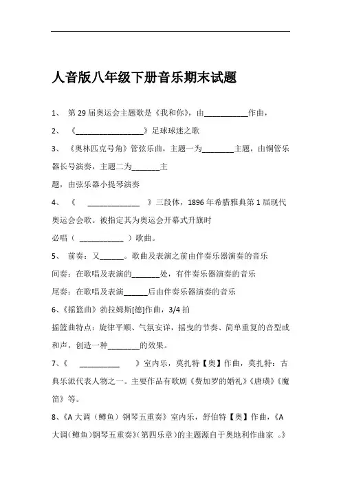 2019 2020人音版八年级下册音乐期末试题