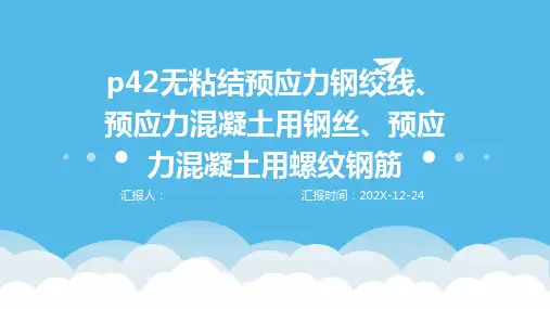 p42无粘结预应力钢绞线、预应力混凝土用钢丝、预应力混凝土用螺纹钢筋