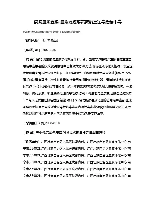 简易血浆置换-血液滤过序贯救治重症毒蘑菇中毒