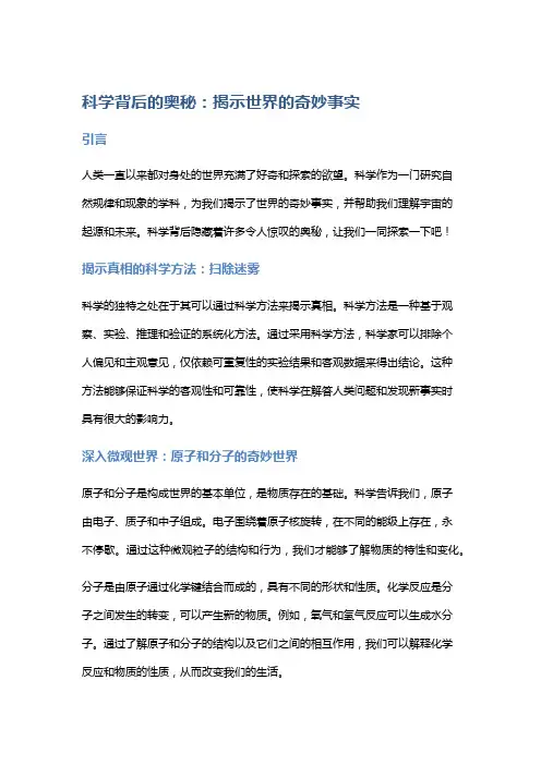 科学背后的奥秘：揭示世界的奇妙事实