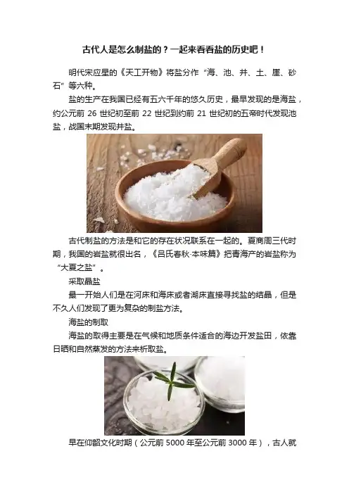 古代人是怎么制盐的？一起来看看盐的历史吧！