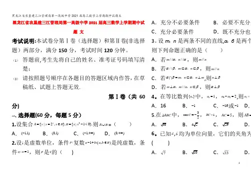 农垦建三江管理局第一高级中学2021届高三数学上学期期中试题文